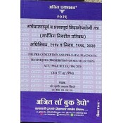 Ajit Prakashan's Pre-conception & Pre-natal Diagnostic Techniques, Act 1994 & Rules, 1996 [PCPNDT in Marathi] | Garbhdharana Purv